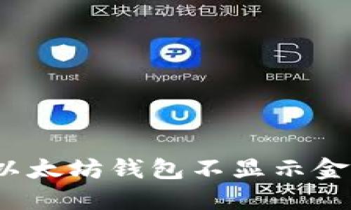 如何解决以太坊钱包不显示金额的问题？