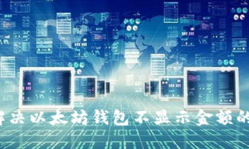 如何解决以太坊钱包不显示金额的问题？