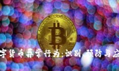 数字货币异常行为：识别
