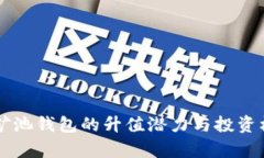 以太坊矿池钱包的升值潜