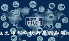 TP钱包充币到账慢的原因和