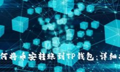  如何将币安转账到TP钱包