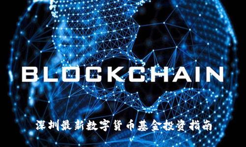深圳最新数字货币基金投资指南
