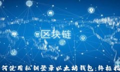 如何使用私钥登录以太坊