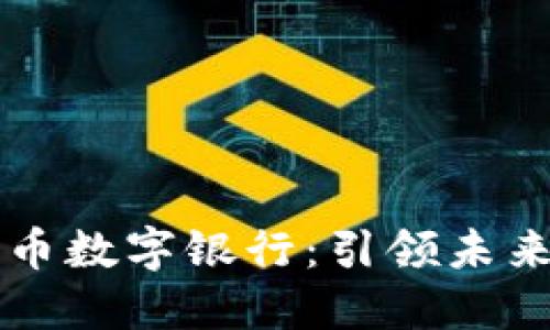 尼古拉虚拟货币数字银行：引领未来金融的新纪元