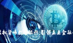 尼古拉虚拟货币数字银行