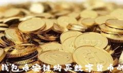 新版TP钱包币安链购买数字