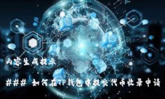 内容生成提示### 如何在