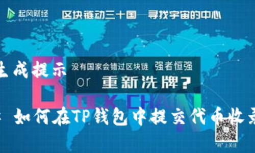 内容生成提示

### 如何在TP钱包中提交代币收录申请