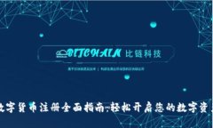 大连数字货币注册全面指