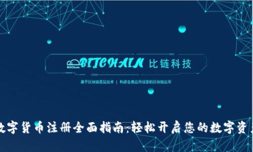 大连数字货币注册全面指南：轻松开启您的数字资产之旅
