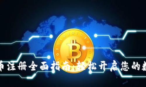 大连数字货币注册全面指南：轻松开启您的数字资产之旅