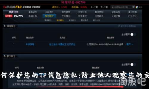 如何保护您的TP钱包隐私：防止他人观察您的交易