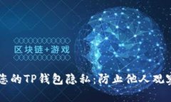 如何保护您的TP钱包隐私：