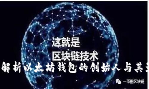 何斌：解析以太坊钱包的创始人与其影响力