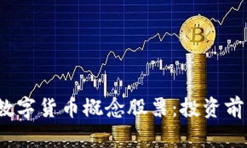 2023年未来数字货币概念股票：投资前景与市场分析