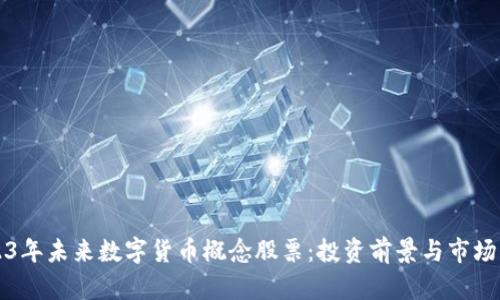 2023年未来数字货币概念股票：投资前景与市场分析