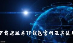 如何下载老版本TP钱包官网