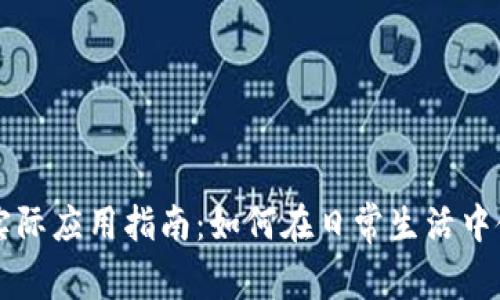数字货币的实际应用指南：如何在日常生活中使用数字货币