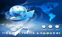 TP钱包中多了4个CAT币，如