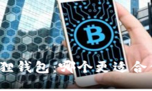 TP与小狐狸钱包：哪个更适合你的需求？