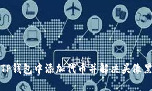 如何在TP钱包中添加代币并解决头像黑白问题