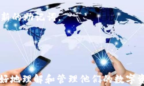
  如何找回TP钱包缺失的助记词？完整指南和解决方案 / 

关键词
 guanjianci TP钱包, 助记词找回, 钱包安全, 数字资产 /guanjianci 

---

## 内容主体大纲

1. 引言
   - TP钱包概述
   - 助记词的重要性

2. TP钱包中的助记词
   - 什么是助记词
   - 助记词的生成过程

3. 助记词丢失的影响
   - 对资产的影响
   - 如何寻找助记词

4. 寻找助记词的方法
   - 检查备份
   - 使用TP钱包提供的工具

5. 如何防止助记词丢失
   - 备份重要信息
   - 定期更新钱包设置

6. 其他钱包的比较
   - TP钱包与其他主流钱包的区别
   - 各钱包助记词管理的优劣

7. 结论
   - 总结助记词的重要性和保护措施

8. 常见问题解答
   - 针对用户最关心的问题进行解答

---

## 内容正文

### 1. 引言


在当今数字货币的时代，钱包的安全性愈发重要。在众多数字钱包中，TP钱包因其安全性和用户友好性受到广泛欢迎。然而，对于一些用户而言，他们可能会遇到丢失助记词的问题。本文将探讨TP钱包的助记词、其重要性以及如何找回丢失的助记词。


### 2. TP钱包中的助记词

#### 什么是助记词


助记词是一组用于恢复钱包的单词，它通常由12-24个随机单词组成。助记词的原则是通过记住这些单词来帮助用户快速恢复其钱包，保护其数字资产。因此，助记词就相当于用户的“钥匙”，一旦丢失，用户将无法访问其钱包中的资产。


#### 助记词的生成过程


在创建TP钱包时，系统会自动生成助记词。用户需要在创建过程中将助记词记录下来，通常会有提示要求用户备份。在TP钱包中，助记词采用BIP39标准，这是一种广泛使用的助记词生成方案，提高了钱包的安全性。


### 3. 助记词丢失的影响

#### 对资产的影响


如果用户无法找回助记词，将会无权访问他们钱包中的所有数字资产。这意味着无法进行转账、交易，甚至无法查看资产的具体情况。失去助记词也就意味着失去了对资产的完全控制权。


#### 如何寻找助记词


如果用户不小心丢失了助记词，首先应该冷静下来，进行系统的查找。可以检查是否在电子邮件中备份过、是否通过截图保存，或者是否在其他地方记录等。


### 4. 寻找助记词的方法

#### 检查备份


用户可以先检查是否针对TP钱包进行过备份，查看是否有记录助记词的纸质备份或电子文件。首先，用户应确保他们的搜索范围是全面的。


#### 使用TP钱包提供的工具


在某些情况下，TP钱包可能会提供一些工具或程序来帮助用户恢复助记词。用户可以查看TP钱包的官方网站或联系客服，寻求技术支持。


### 5. 如何防止助记词丢失

#### 备份重要信息


为防止助记词丢失，用户应定期对助记词进行备份，并将其存储在安全且不易丢失的地方。用户还可以考虑将助记词写入纸上，并存放在一个安全的地方。


#### 定期更新钱包设置


用户应定期更新TP钱包的安全设置，确保所有信息的安全性，包括助记词的保存和备份。使用安全的方式保存重要信息，如加密存储等方式，是非常必要的。


### 6. 其他钱包的比较

#### TP钱包与其他主流钱包的区别


TP钱包因其良好的用户体验和高水平的安全性，逐渐成为用户的新宠。而与其他钱包相比，TP的助记词生成与管理功能更为完善，使得用户在资产保护方面更具安全保障。


#### 各钱包助记词管理的优劣


各大钱包在助记词的管理和恢复方面有着不同的优劣。TP钱包提供的助记词生成和备份功能相对简洁，不易出错。而有些钱包可能在助记词的生成和管理上相对繁琐，导致用户的误操作或助记词丢失可能性增加。


### 7. 结论


助记词是管理数字资产的一个重要组成部分，对于TP钱包用户而言，理解其重要性并学习相应的保护措施至关重要。希望用户在创建钱包时能够认真对待助记词的备份和管理，确保自己的数字资产的安全。


### 8. 常见问题解答

#### 问题1: 如果我丢失了助记词，是否还可以找回资产？


丢失助记词后，将无法再访问钱包中的资产。在这种情况下，建议用户尽量回忆或查找之前的备份。如果完全无法找回，资产将无法恢复。


#### 问题2: 助记词应当如何保存？


用户可以将助记词写下来并存放在安全的地方，并定期检查。此外，数字时代也可以选择加密电子文件进行存储，确保安全性。


#### 问题3: TP钱包与其他主流钱包相比有什么优势？


TP钱包的用户体验和安全性很好，助记词的生成与管理功能相对简单，不易出错。此外，TP钱包还提供了多种保护机制，增强资产安全性。


#### 问题4: 如果我有多个钱包，助记词需要单独管理吗？


是的，用户在使用多个钱包时，每个钱包的助记词都需要单独管理。建议为每个钱包制作单独的备份，避免混淆。


#### 问题5: 在创建新钱包时需要注意什么？


用户在创建新钱包时，需确保在一个安全的环境中生成助记词，并在生成后立即进行备份，以防止未来的丢失。


#### 问题6: 有哪些工具可以帮助管理助记词？


市面上有许多专门的工具和软件可帮助用户管理助记词，如密码管理器等，它们可以安全存储用户的助记词并提供加密保护。


#### 问题7: 助记词是否可以更改？


在大多数情况下，助记词是钱包创建后就固定的，不能更改。如果需要更改，通常需要创建一个新钱包，并生成新的助记词。


---

以上是关于TP钱包助记词的详细内容，涵盖了用户可能遇到的多个问题以及相关解答。希望这能帮助用户更好地理解和管理他们的数字资产。