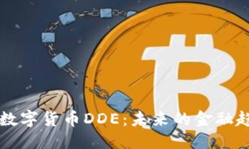 优质

深入探讨数字货币DDE：未来的金融趋势与应用