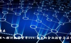 优质深入探讨数字货币D