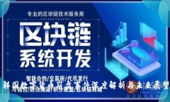 韩国数字货币崩盘事件深