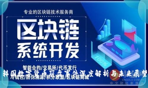 韩国数字货币崩盘事件深度解析与未来展望