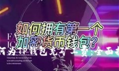 如何为TP钱包充矿工费：全