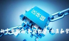 TP钱包市场的完整指南：如
