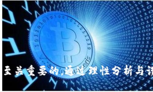    探索私人数字货币的规律与未来发展  / 

 guanjianci  私人数字货币, 数字货币规律, 数字资产, 加密货币市场  /guanjianci 

### 内容主体大纲

1. **引言**
   - 数字货币的起源与发展
   - 私人数字货币的定义

2. **私人数字货币的运作机制**
   - 区块链技术的应用
   - 共识机制与交易验证过程

3. **私人数字货币的市场分析**
   - 当前市场现状
   - 用户需求与投资趋势

4. **私人数字货币的优势与劣势**
   - 风险管理
   - 安全性与隐私保护

5. **未来发展趋势**
   - 政府监管与政策影响
   - 未来的技术创新

6. **常见问题解答**
   - 数字货币的价值如何界定？
   - 私人数字货币如何与法定货币对比？
   - 整体市场对私人数字货币的接受度如何？
   - 投资私人数字货币是否安全？
   - 未来私人数字货币会向哪个方向发展？
   - 如何评估不同私人数字货币的潜力？
   - 参与私人数字货币投资需要注意哪些问题？

### 引言

随着科技的不断进步，数字货币逐渐走入了大众的视野。数字货币不仅是一种全新的交易手段，更是一种颠覆传统金融系统的新力量。其中，私人数字货币由于其去中心化、交易匿名等特点，吸引了越来越多的投资者和用户。本文将深入探讨私人数字货币的规律与未来发展，帮助大众更好地理解这一新兴领域。

### 私人数字货币的运作机制

区块链技术的应用
私人数字货币的核心技术是区块链。它是一种分布式账本技术，通过去中心化的节点对交易进行验证，确保高度透明和安全。每一笔交易都会被记录在区块中，并使用加密算法确保交易的安全性。

共识机制与交易验证过程
不同类型的私人数字货币使用不同的共识机制，例如工作量证明（PoW）和权益证明（PoS）。这些机制的目的在于保证网络的安全和减少双重支付的风险。在交易验证过程中，节点会通过复杂的算法竞争解决数学难题，从而达成共识，并记录新的交易。

### 私人数字货币的市场分析

当前市场现状
当前，私人数字货币市场竞争激烈，随着区块链技术的成熟，越来越多的私人数字货币相继问世，包括比特币、以太坊等。此外，传统金融机构也开始逐步认识到数字货币的潜力，纷纷入驻这一市场。

用户需求与投资趋势
许多用户购买私人数字货币是出于投资考虑，他们希望通过价格波动获得收益。同时，随着人们对隐私和安全的重视，私人数字货币作为一种保值增值工具，其需求也在不断上升。

### 私人数字货币的优势与劣势

风险管理
投资私人数字货币的风险相对较高，主要表现为市场波动大、缺乏监管等。但许多投资者通过分散投资、定期评估等方式进行风险管理，从而降低潜在损失。

安全性与隐私保护
私人数字货币通常提供较高的安全性和隐私保护，允许用户在保障自身信息安全的情况下进行交易。然而，这也可能导致一些不法分子利用其匿名性进行非法活动。

### 未来发展趋势

政府监管与政策影响
随着私人数字货币的影响力扩大，各国政府对其的监管趋势也越来越明显。这将直接影响市场的稳定及私人数字货币的未来发展方向。

未来的技术创新
未来私人数字货币的技术将不断发展，区块链的扩展性、安全性等问题有望得到解决。同时，新兴技术如人工智能的应用也将为私人数字货币带来新的机遇。

### 常见问题解答

数字货币的价值如何界定？
数字货币的价值主要由供需关系、市场情绪、技术应用等多因素共同影响。投资者需要结合市场动态来评估数字货币的潜在价值。

私人数字货币如何与法定货币对比？
私人数字货币与法定货币在流通性、监管、交换方式上存在明显差异。后者由国家发行，并受到严格的法律监管，而前者则通常是去中心化的，缺乏相应的法定支持。

整体市场对私人数字货币的接受度如何？
整体市场对私人数字货币的接受度逐步提升，尤其是在年轻人群体中，私人数字货币的投资和使用越来越被认可。同时，传统金融机构对数字货币的积极态度也在提升。

投资私人数字货币是否安全？
通常来说，私人数字货币的市场波动较大，投资风险相对较高。新手投资者需谨慎评估自己的风险承受能力，并在投资前做足功课。

未来私人数字货币会向哪个方向发展？
未来私人数字货币可能会在政府监管、技术创新、用户体验等多个方面发展。尤其是随着区块链技术的进一步完善，私人数字货币将更具实用价值和市场竞争力。

如何评估不同私人数字货币的潜力？
评估私人数字货币的潜力需要综合考量其技术基础、团队背景、市场需求、社区支持等多方面因素。同时，市场动态变化迅速，需保持警觉。

参与私人数字货币投资需要注意哪些问题？
参与私人数字货币投资时需慎重考虑投资策略、确保交易平台的安全性、注意市场动态，以及了解相关的法律法规，以避免不必要的损失。

### 结语

私人数字货币作为现代经济的一部分，有望在未来的发展中继续演变。了解其运作机制、市场动态与发展趋势，对于投资者和用户而言，都是至关重要的。通过理性分析与谨慎投资，有望在这一新兴市场中获得丰厚的回报。
