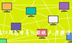 如何在TP钱包中导入新账户