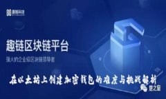 在以太坊上创建加密钱包