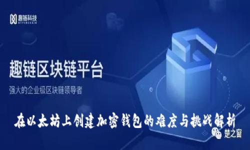 在以太坊上创建加密钱包的难度与挑战解析