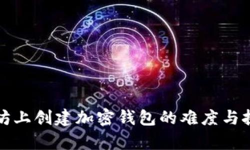 在以太坊上创建加密钱包的难度与挑战解析