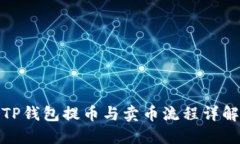 TP钱包提币与卖币流程详解