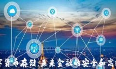 半导体数字货币存储：未