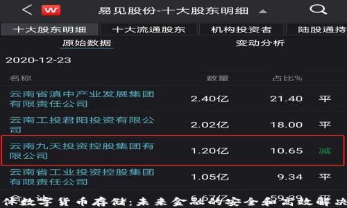
半导体数字货币存储：未来金融的安全和高效解决方案
