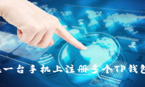 如何在一台手机上注册多个TP钱包账户？