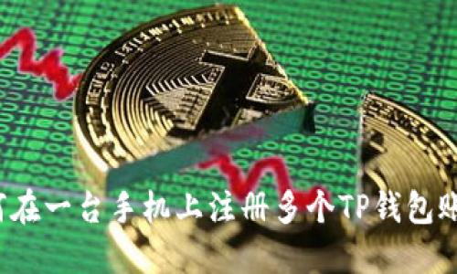 如何在一台手机上注册多个TP钱包账户？