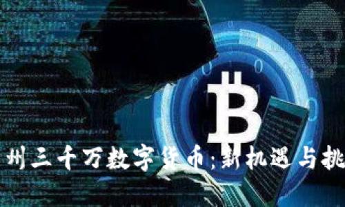 苏州三千万数字货币：新机遇与挑战