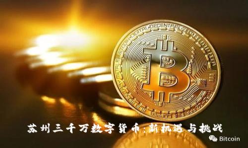 苏州三千万数字货币：新机遇与挑战