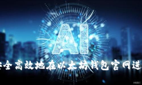 如何安全高效地在以太坊钱包官网进行交易