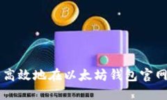 如何安全高效地在以太坊