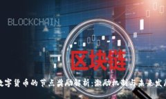 数字货币的节点奖励解析
