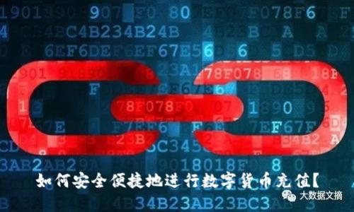 如何安全便捷地进行数字货币充值？