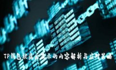 TP钱包被盗后显示的内容解